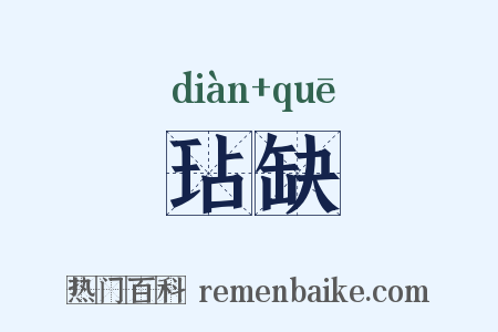 玷缺是什么意思的图片